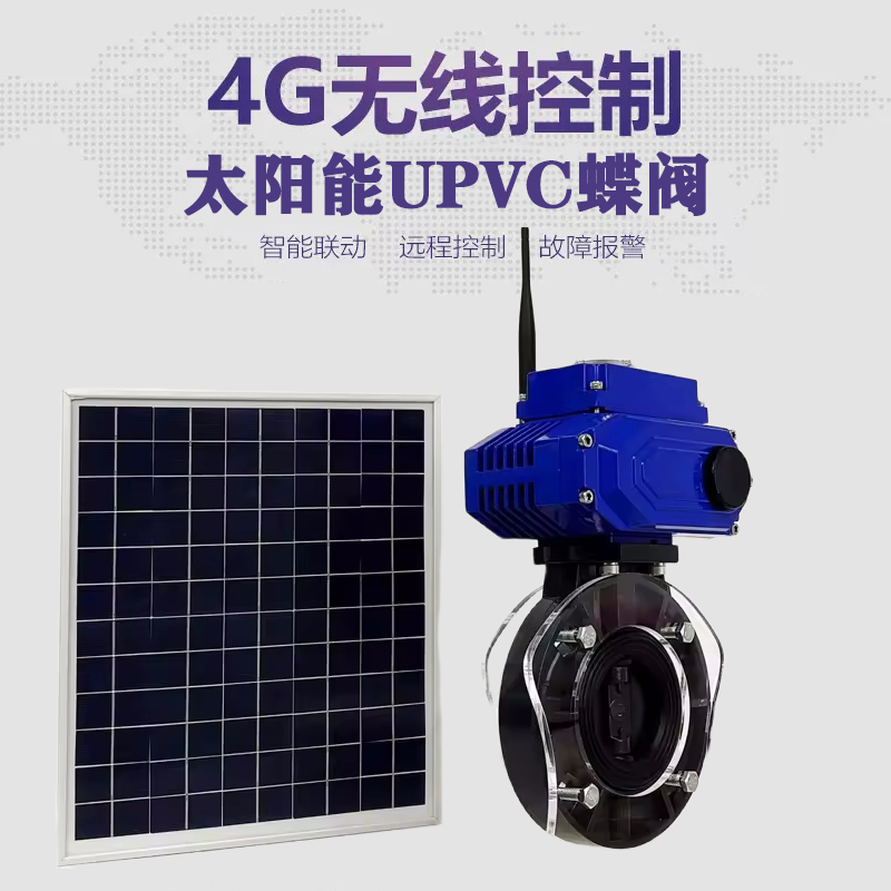 耒阳皓久 无线太阳能远程控制蝶阀 光伏板发电 精准控制 开关迅速 农田灌溉